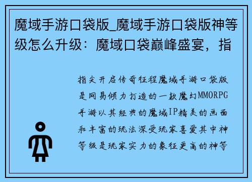 魔域手游口袋版_魔域手游口袋版神等级怎么升级：魔域口袋巅峰盛宴，指尖开启传奇征程