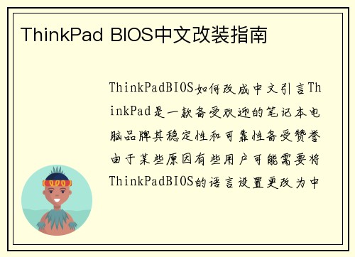 ThinkPad BIOS中文改装指南