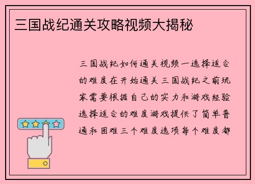 三国战纪通关攻略视频大揭秘