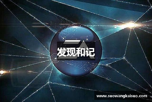 发现和记
